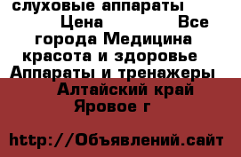 слуховые аппараты “ PHONAK“ › Цена ­ 30 000 - Все города Медицина, красота и здоровье » Аппараты и тренажеры   . Алтайский край,Яровое г.